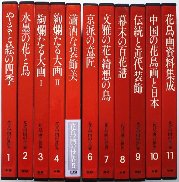 花鳥画の世界 全11巻揃 学習研究社 やまと絵の四季 水墨の花と鳥 伊藤